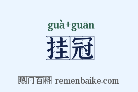 挂冠是什么意思的图片